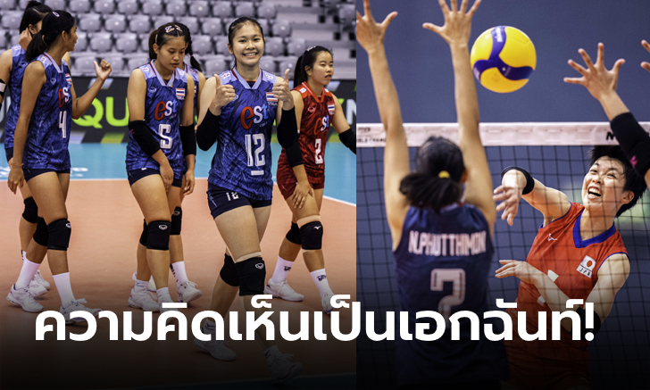 ส่องคอมเมนต์ต่างชาติ! วอลเลย์บอลหญิง ไทย พ่าย ญี่ปุ่น ศึกชิงแชมป์โลก U19 (ภาพ)