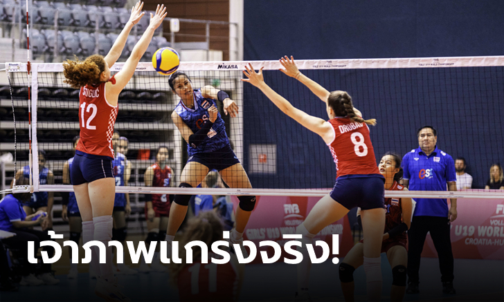 ต้านไม่ไหว! ลูกยางสาวไทย พ่าย โครเอเชีย 0-3 เซต คว้าอันดับ 6 ของโลกรุ่น U19