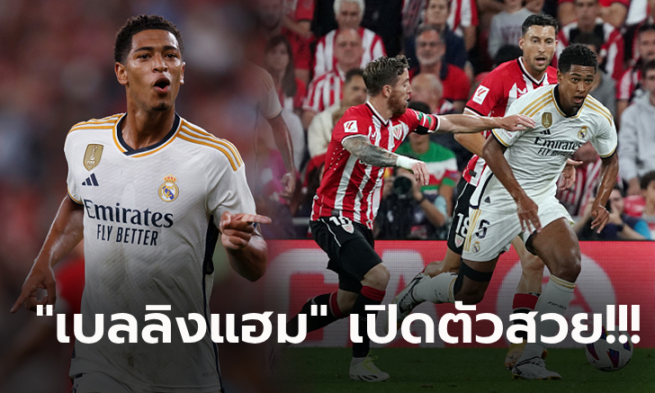 เปิดฉากซีซั่นใหม่! เรอัล มาดริด บุกอัด แอธ.บิลเบา 2-0 เก็บสามแต้มประเดิม