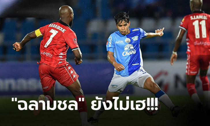 VAR เซฟช่วยท้ายเกม! ชลบุรี เปิดรังเจ๊า ขอนแก่น 0-0 แบ่งแต้มศึกไทยลีก