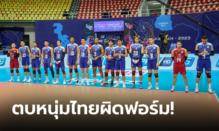 น่าเสียดาย! ลูกยางหนุ่มไทย พ่าย อินโดนีเซีย 0-3 เซต คว้าอันดับ 10 เอเชีย