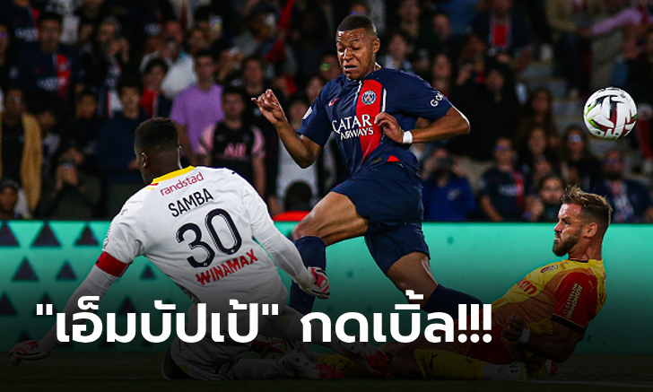 ปลดล็อกเฮ! เปแอสเช เปิดรังอัด ล็องส์ 3-1 เก็บสามแต้มแรกของซีซั่นสำเร็จ