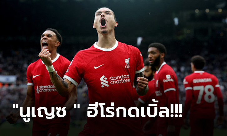 ตัวน้อยกว่าแต่สู้! ลิเวอร์พูล 10 ตัว บุกรัวแซง นิวคาสเซิ่ล ทดเจ็บ 2-1 เฮสามแต้ม