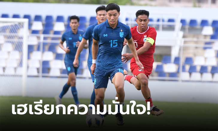 รัวครึ่งหลัง! ช้างศึก U23 อัด สิงคโปร์ U23 2-0 อุ่นเครื่องทดสอบทีม