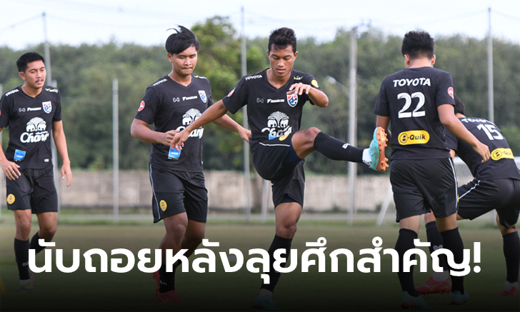 ทีมชาติไทย U23 ซ้อมโค้งสุดท้าย, \