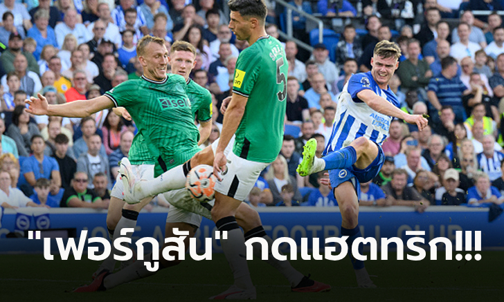 คืนฟอร์มเก่ง! ไบรท์ตันฯ เปิดรังอัด นิวคาสเซิ่ล 3-1 ขยับรั้งอันดับ 4 พรีเมียร์ลีก