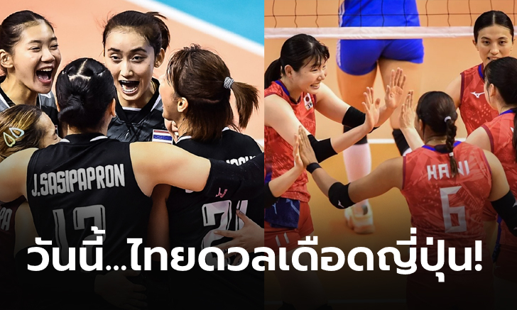 ไทย VS ญี่ปุ่น : วอลเลย์บอลหญิงชิงแชมป์เอเชีย 2023, เทียบสถิติ, ช่องถ่ายทอดสด