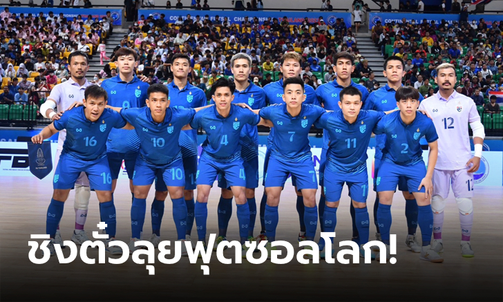 แฟนโต๊ะเล็กเฮ! เอเอฟซี เลือก ไทย รับหน้าเสื่อจัดเอเชียน คัพ 2024 รอบสุดท้าย