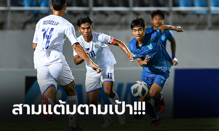 ประเดิมสวย! ทีมชาติไทย ถล่ม ฟิลิปปินส์ 5-0 เปิดหัวคัดชิงแชมป์เอเชีย ยู-23