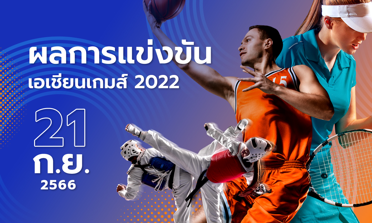 สรุปผลการแข่งขันกีฬาเอเชียนเกมส์ วันที่ 21 กันยายน