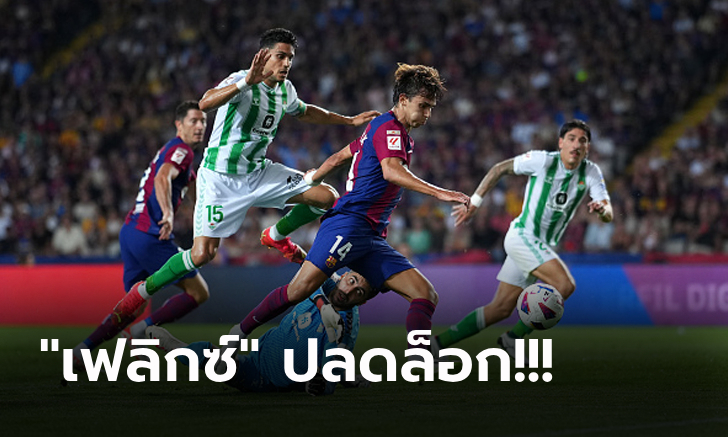 เก็บชัย 4 นัดติด! บาร์เซโลน่า ยังแรงเปิดรังถล่ม เบติส 5-0 แซงยึดจ่าฝูง