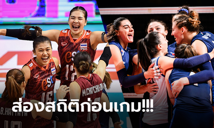 ไทย VS อิตาลี : วอลเลย์บอลหญิง คัดโอลิมปิก 2024, เทียบสถิติ, ถ่ายทอดสด