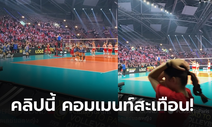 Volleyball World ได้ปล่อยคลิป Reels แต้มสุดท้าย ไทย ชนะ โปแลนด์ ยอดคนดูเพียบ คอมเมนท์เดือด!!!