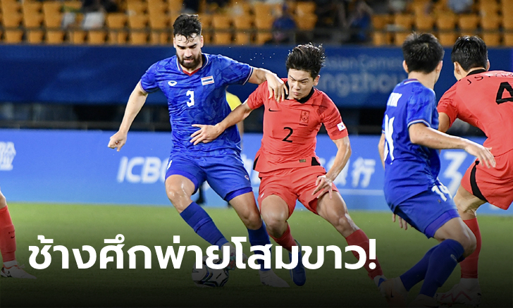 ลุ้นเข้ารอบนัดสุดท้าย! ไทย แพ้ เกาหลีใต้ 0-4 เอเชียนเกมส์ นัดที่สอง