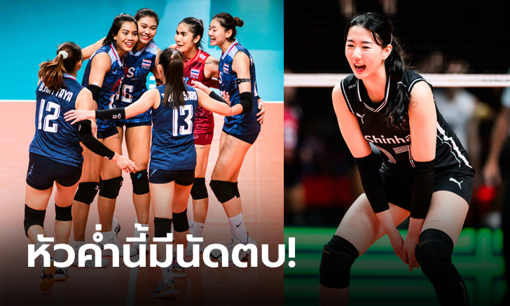 ไทย VS เกาหลีใต้ : วอลเลย์บอลหญิงคัดโอลิมปิก 2024, เทียบสถิติ, ถ่ายทอดสด