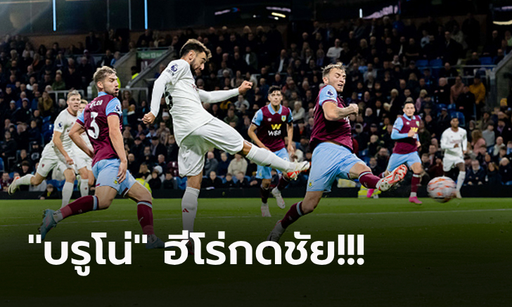 สามแต้มลุ้นเหนื่อย! แมนยูฯ บุกเฉือนหวิว เบิร์นลี่ย์ 1-0 เฮแรกในรอบ 3 เกม