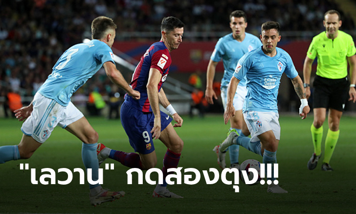 เอาคืนรวดเดียว! บาร์เซโลน่า รัวสามลูกแซงดับ เซลต้า บีโก้ 3-2 โดดรั้งจ่าฝูงลาลีกา