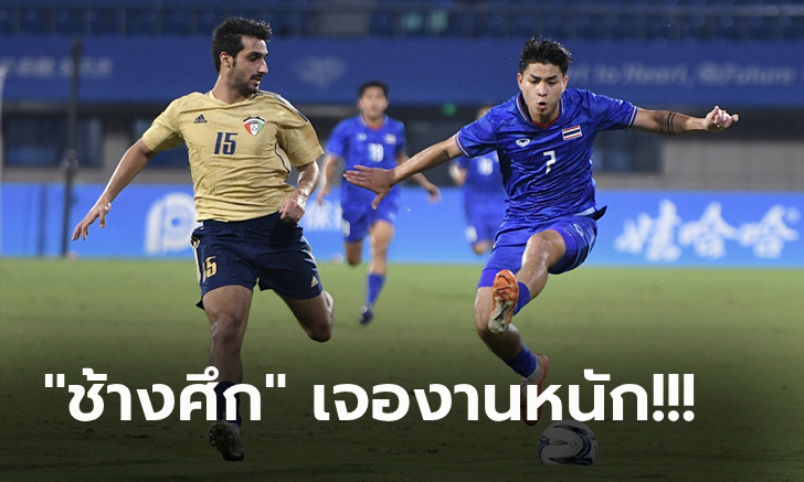 สองแต้มเพียงพอ! ไทย เจ๊า คูเวต 1-1 ลิ่วรอบ 16 ทีม เอเชียนเกมส์ 2022