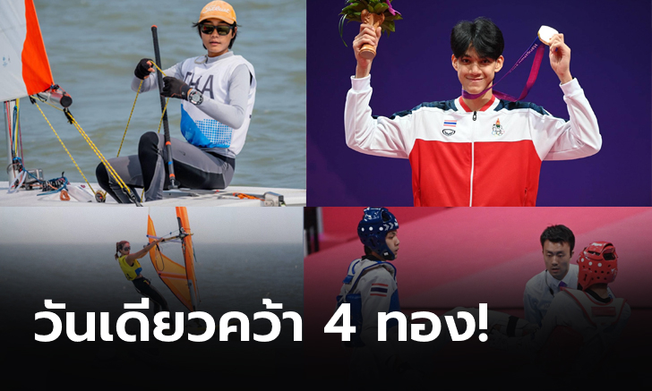 ทัพนักกีฬาไทยผลงานสุดยอด! วันเดียวกวาด 4 ทอง อันดับตารางคะแนนเหรียญพุ่งเกาะกลุ่มผู้นำ