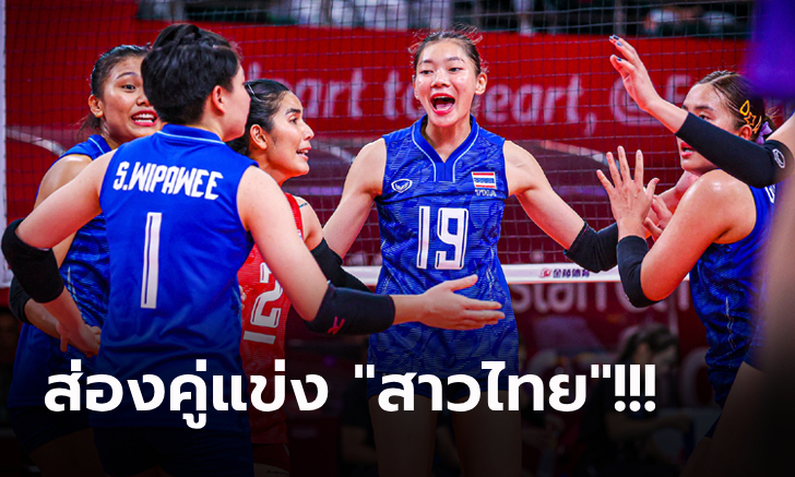 ได้ครบ 8 ทีม! วอลเลย์บอลหญิง เอเชียนเกมส์ 2022 พร้อมลุยรอบสอง