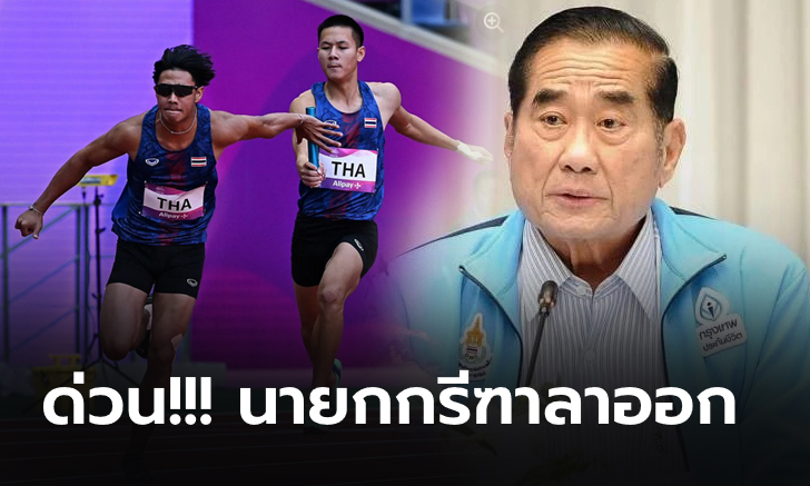 ด่วน! นายกส.กรีฑา ประกาศลาออกรับผิดชอบผลงาน กรีฑาไทยในเอเชียนเกมส์