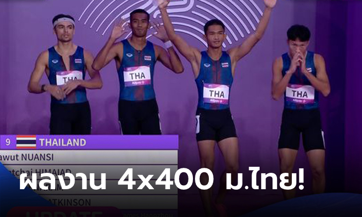 ไม่ถึงฝัน! 4x400 เมตร ชายไทย คว้าอันดับ 4, หญิงไทย คว้าอันดับ 6 เอเชียนเกมส์ 2022