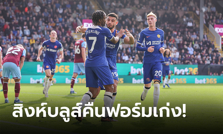 โดนก่อนไม่มีผล! เชลซี บุกรัวแซง เบิร์นลีย์ 4-1 เฮในลีกสองนัดติด