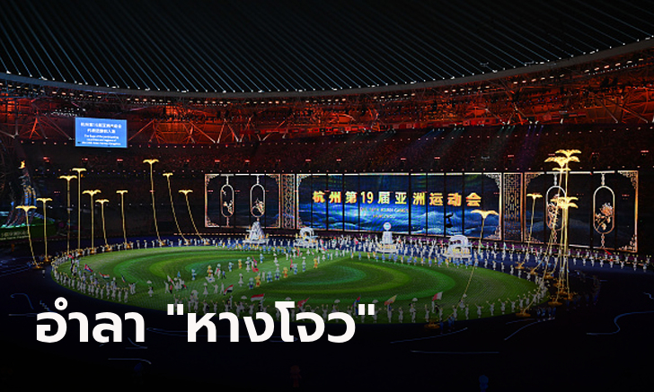 ปิดฉากเอเชียนเกมส์ 2022 จัดโชว์เรียบง่าย, นาโกยา-ไอจิ รับไม้ต่อเจ้าภาพ 2026 (ภาพ)