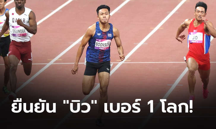 Official! : ยืนยัน “บิว” ภูริพล รั้งเบอร์ 1 โลก 100 เมตร U18 ร่วมกับ นักวิ่งสหรัฐฯ