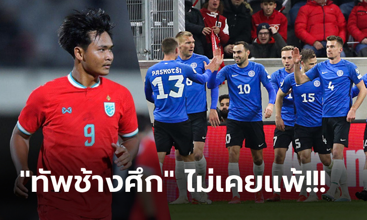 ไทย VS เอสโตเนีย : ฟุตบอลทีมชาติ อุ่นเครื่อง เทียบสถิติ, ถ่ายทอดสด