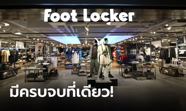 เปิดแล้ว! Foot Locker สาขาแรกในไทย เอาใจสาวกสนีกเกอร์และผู้หลงใหลในเสื้อผ้ากีฬาแบบครบทุกแบรนด์