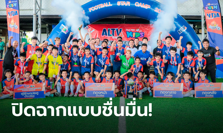 ปิดแคมป์กิจกรรมค้นหาอัจฉริยะเฉพาะตำแหน่ง ALTV FOOTBALL STAR CAMP 2023 ทีมพิภพ เอาชนะ ทีมเทิดศักดิ์ 5-1