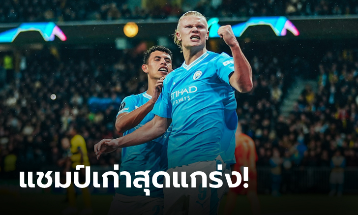 แมนฯ ซิตี้  บุกอัด ยัง บอยส์ 3-1  นำจ่าฝูง กลุ่ม จี ศึกแชมเปี้ยนส์ ลีก