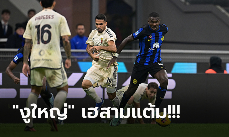 เก็บแต้มต่อเนื่อง! อินเตอร์ฯ เปิดรังเฉือน โรม่า 1-0 ทวงจ่าฝูงลีกคืนสำเร็จ