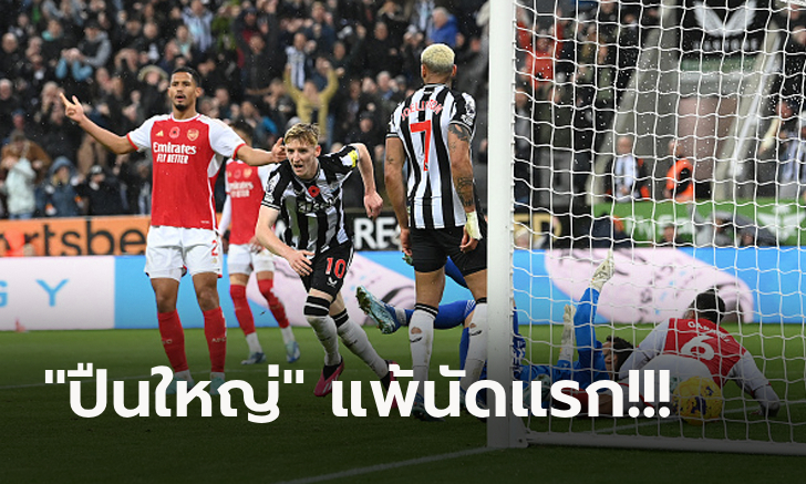 เฮในบ้าน 4 เกมติด! นิวคาสเซิ่ล เฉือน อาร์เซน่อล 1-0 ขยับรั้งที่ 6 พรีเมียร์ลีก