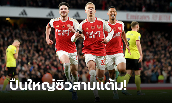 แต้มทาบจ่าฝูง! อาร์เซนอล เฝ้ารังอัด เบิร์นลีย์ 3-1