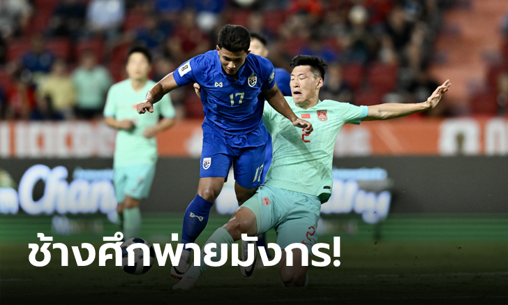 โดนรัวแซง! ไทย เปิดบ้านแพ้ จีน 1-2 เปิดหัวคัดบอลโลก 2026