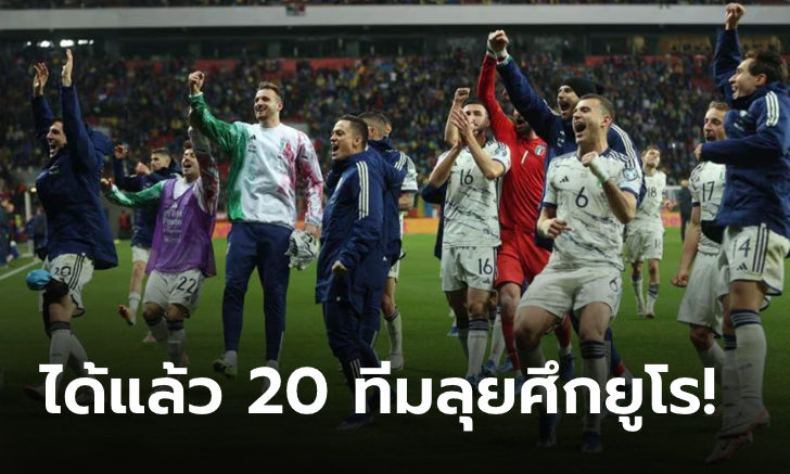 เหลืออีก 4 ทีม! ได้แล้ว 20 ทีม ผ่านเข้ารอบสุดท้ายศึกยูโร 2024 ที่ เยอรมนี