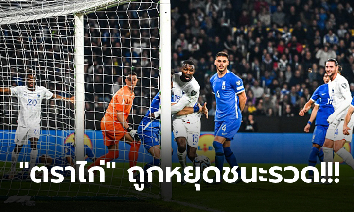 นัดสุดท้ายไม่เฮ! ฝรั่งเศส บุกไล่เจ๊า กรีซ 2-2 ปิดฉากคัดยูโร 2024 ด้วยแชมป์กลุ่ม