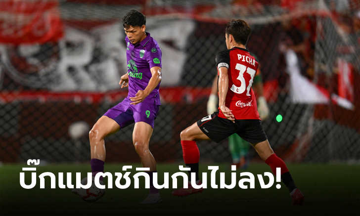 แบ่งแต้มสุดมัน! เมืองทอง ยูไนเต็ด เฝ้ารังไล่ตีเจ๊า บุรีรัมย์ ยูไนเต็ด 2-2