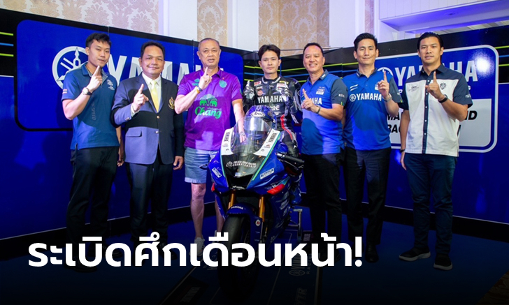 พร้อมลุยทวงบัลลังก์แชมป์! ไทยยามาฮ่า ร่วมงานแถลงข่าวเปิดศึกชิงแชมป์เอเชีย