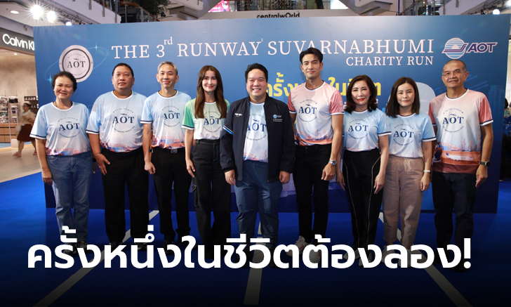 AOT เชิญร่วมเปิดประสบการณ์ เดิน-วิ่งการกุศล \