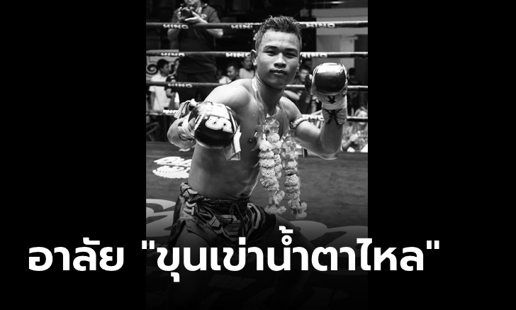 วงการมวยไทยเศร้า \