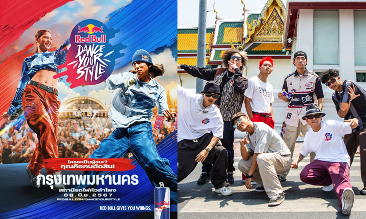 การแข่งขันเต้นระดับโลก Red Bull Dance Your Style เปิดฉากครั้งแรกในไทย