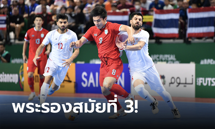 ต้านไม่ไหว! ไทย พ่าย อิหร่าน 1-4 เข้าป้ายรองแชมป์ฟุตซอลเอเชีย 2024