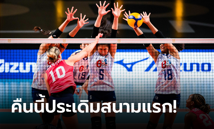 ไทย VS สหรัฐฯ เทียบสถิติก่อนเกม วอลเลย์บอลหญิง เนชั่นส์ ลีก 2024