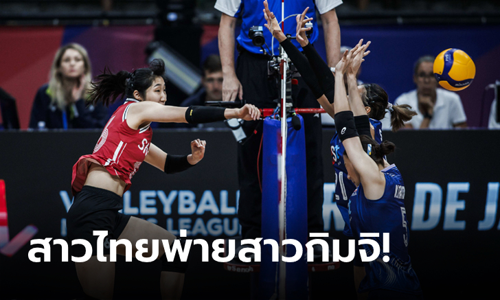 ยังไม่ได้เฮ! ลูกยางสาวไทย แพ้ เกาหลีใต้ 1-3 ส่งท้าย VNL สัปดาห์แรก