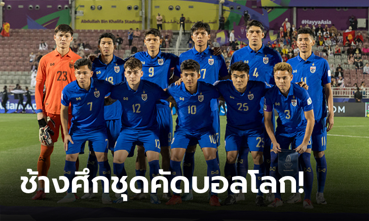 รอเชียร์ได้เลย! รายชื่อ 27 นักเตะทีมชาติไทย ชุดทำศึกคัดบอลโลก นัดที่ 5 และ 6