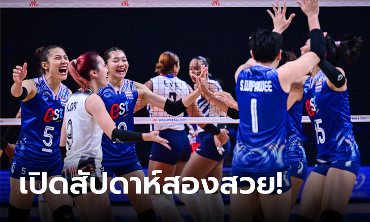 เรียกศรัทธา! ลูกยางสาวไทย อัด สาธารณรัฐโดมินิกัน 3-1 เฮนัดแรกใน VNL 2024