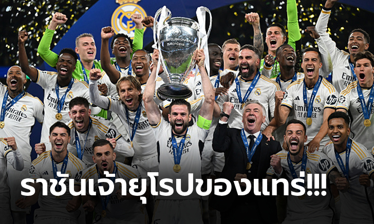 เบอร์ 1 ยุโรป! เรอัล มาดริด อัด ดอร์ทมุนด์ 2-0 ผงาดแชมป์ยูฟ่า ชปล. สมัย 15 (ภาพ)